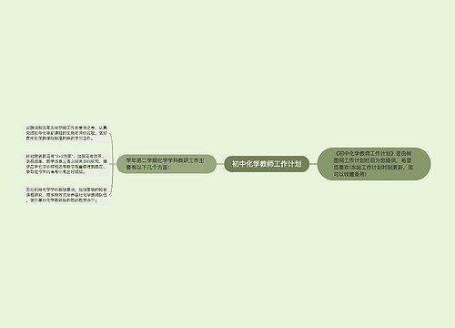 初中化学教师工作计划