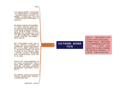 妇女节演讲稿：如何做现代女性