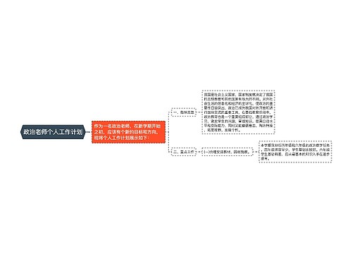 政治老师个人工作计划