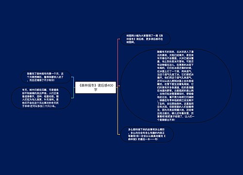 《森林报冬》读后感400字