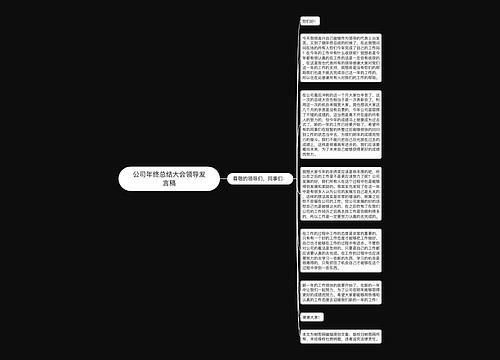 公司年终总结大会领导发言稿