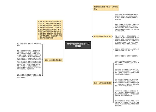 最后一分钟读后感想400字通用