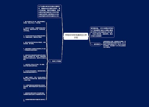 学校2018年交通安全工作计划