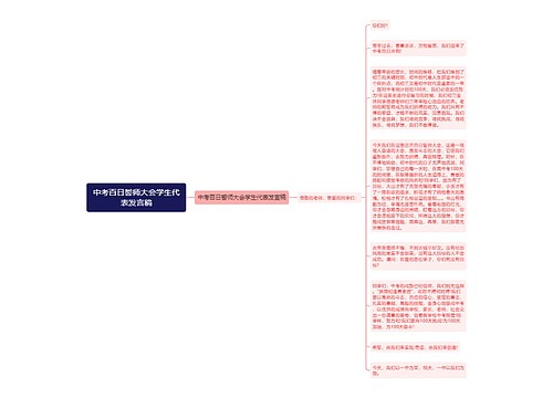 中考百日誓师大会学生代表发言稿