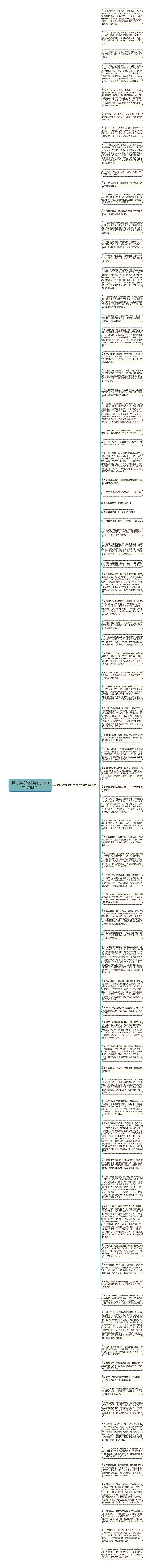 描写桂花的优美句子250字(共83句)