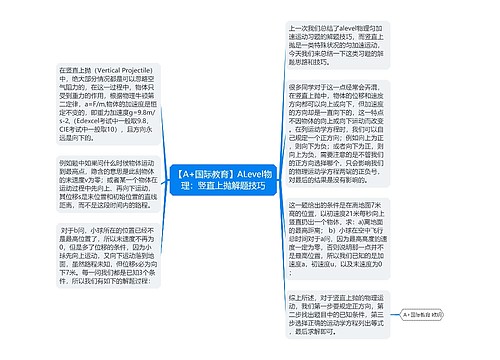 【A+国际教育】ALevel物理：竖直上抛解题技巧