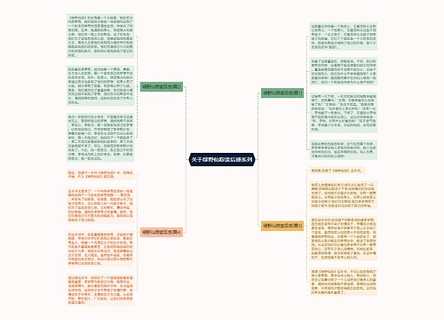 关于绿野仙踪读后感系列