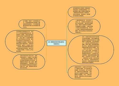 读《钢铁是怎样炼成的》有感范文