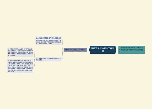 学校下半年的安全工作计划