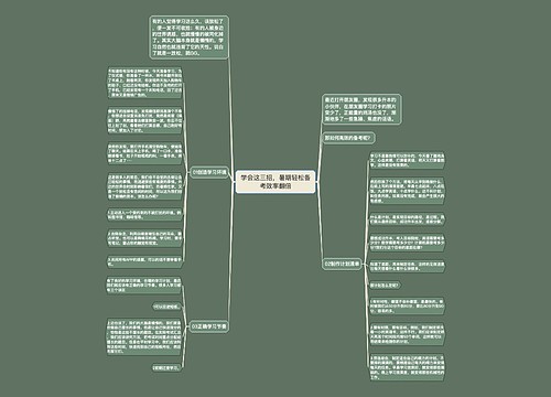 学会这三招，暑期轻松备考效率翻倍