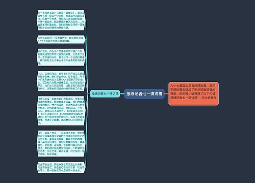 报纸记者七一演讲稿