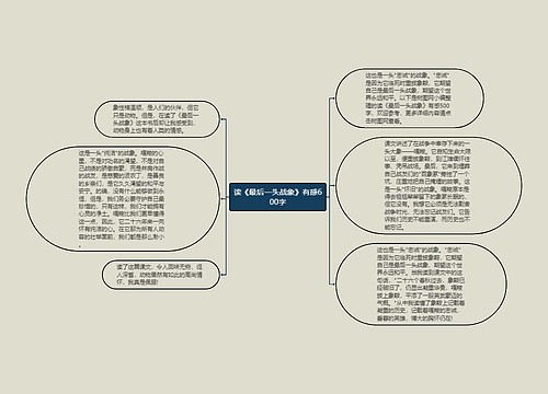 读《最后一头战象》有感600字