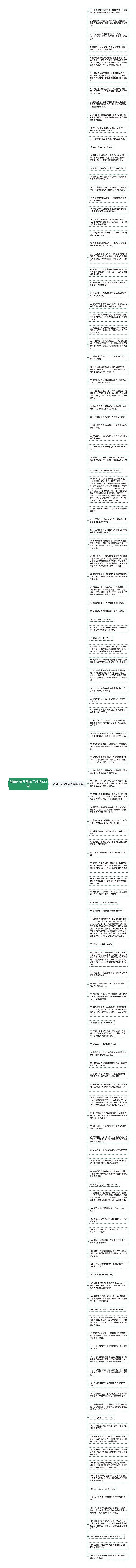 简单的音节组句子精选130句