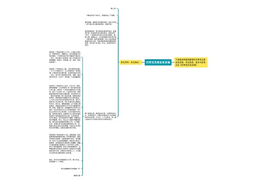 优秀党员感言发言稿