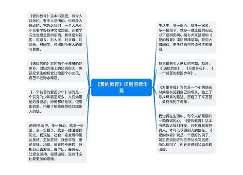 《爱的教育》读后感精华篇