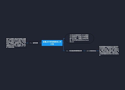 省重点中学物理教师工作计划