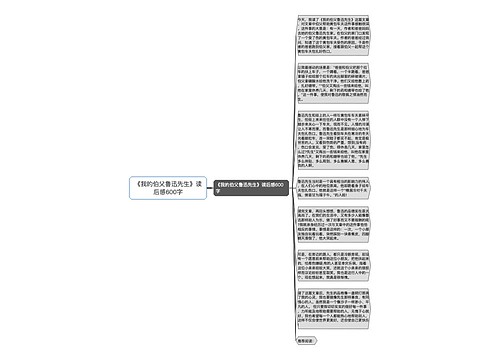 《我的伯父鲁迅先生》读后感600字