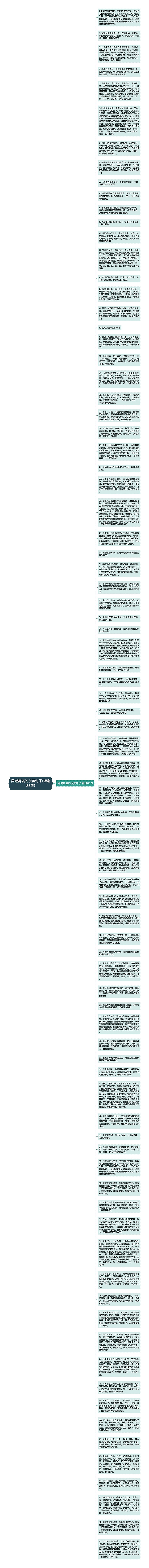 异域舞姿的优美句子(精选83句)思维导图