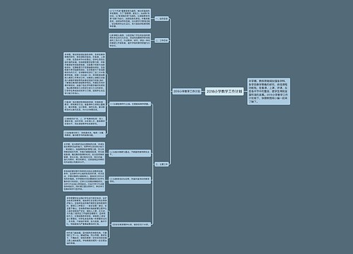 2018小学教学工作计划