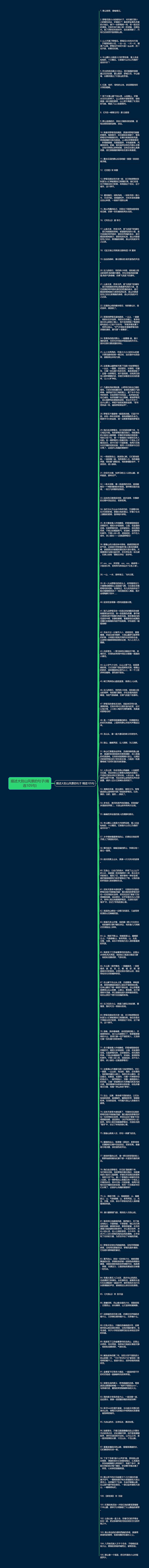 描述大别山风景的句子(精选105句)思维导图