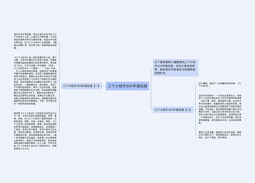 三个火枪手300字读后感