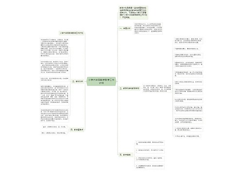 小学六年级数学教学工作计划 小学六年级数学教学工作计划