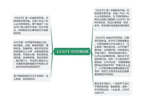 《父与子》400字读后感