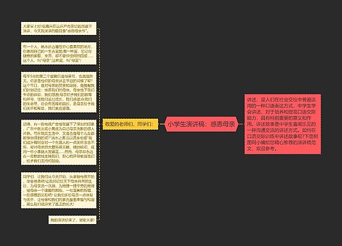 小学生演讲稿：感恩母亲