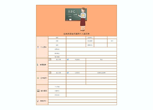 经典英语老师通用个人简历表