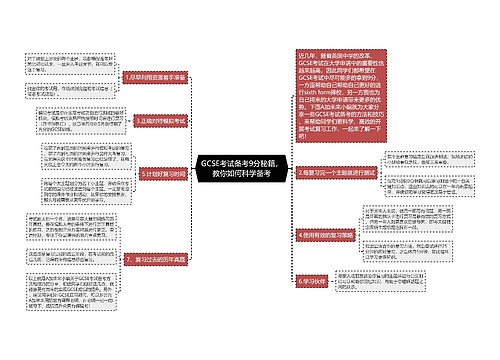 GCSE考试备考9分秘籍，教你如何科学备考