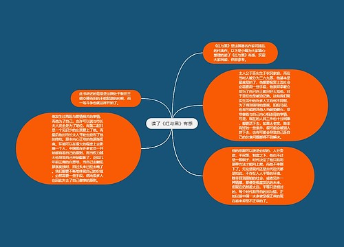 读了《红与黑》有感 读了《红与黑》有感