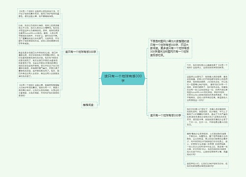 读只有一个地球有感300字