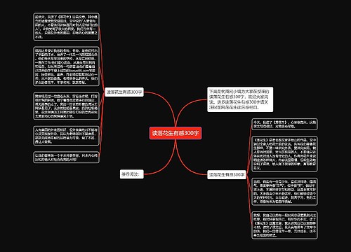 读落花生有感300字