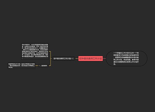 初中音乐教师工作计划