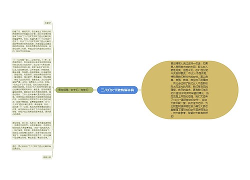 三八妇女节激情演讲稿