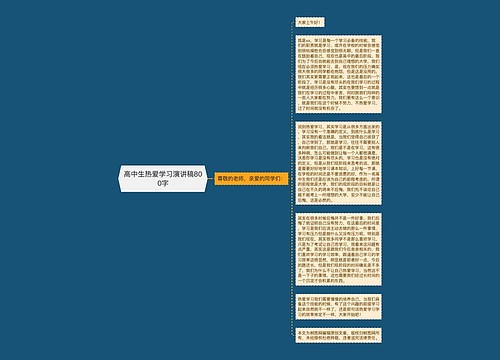 高中生热爱学习演讲稿800字