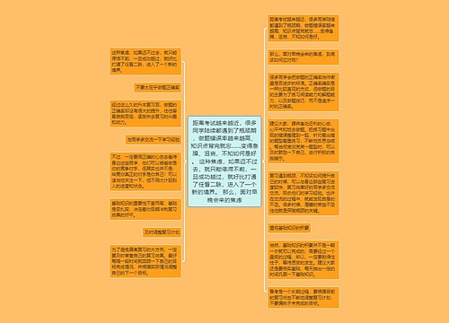 距离考试越来越近,很多同学陆续都遇到了瓶颈期,做题错误率越来越高、知识点背完就忘……变得急躁、沮丧,不知如何是好。 这种焦虑,如果迈不过去,就只能停滞不前,一旦成功越过,就好比打通了任督二脉,进入了一个新的境界。 那么,面对早晚会来的焦虑 距离考试越来越近,很多同学陆续都遇到了瓶颈期,做题错误率越来越高、知识点背完就忘……变得急躁、沮丧,不知如何是好。 这种焦虑,如果迈不过去,就只能停滞不前,一旦成功越过,就好比打通了任督二脉,进入了一个新的境界。 那么,面对早晚会来的焦虑