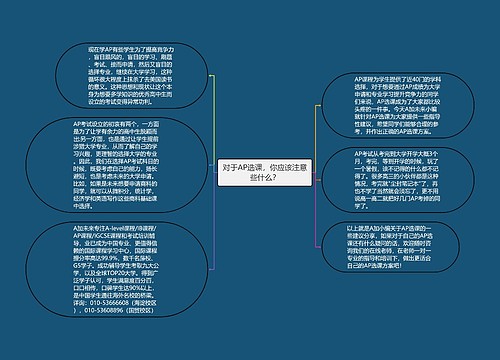 对于AP选课，你应该注意些什么？