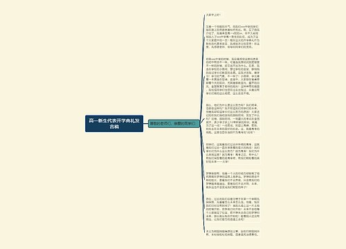 高一新生代表开学典礼发言稿