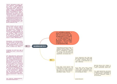 桃花源读后感500字