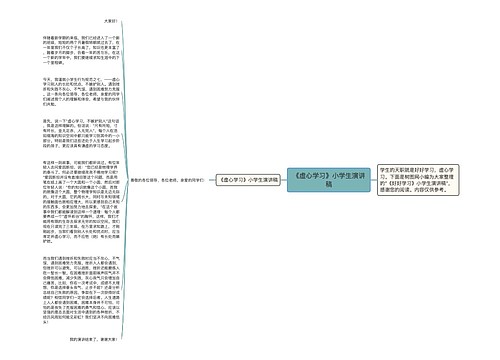 《虚心学习》小学生演讲稿