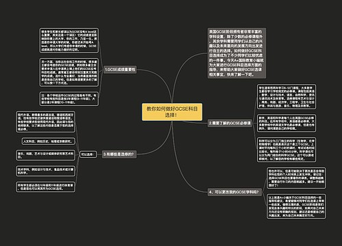 教你如何做好GCSE科目选择！