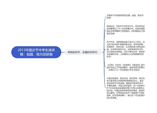 2013年国庆节中学生演讲稿：祖国，我为您骄傲