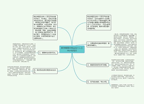 新学期高中班主任个人工作计划范文