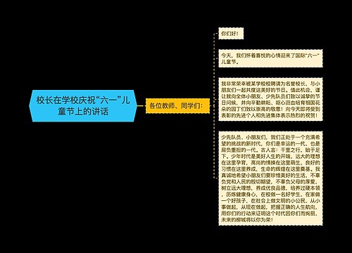 校长在学校庆祝“六一”儿童节上的讲话