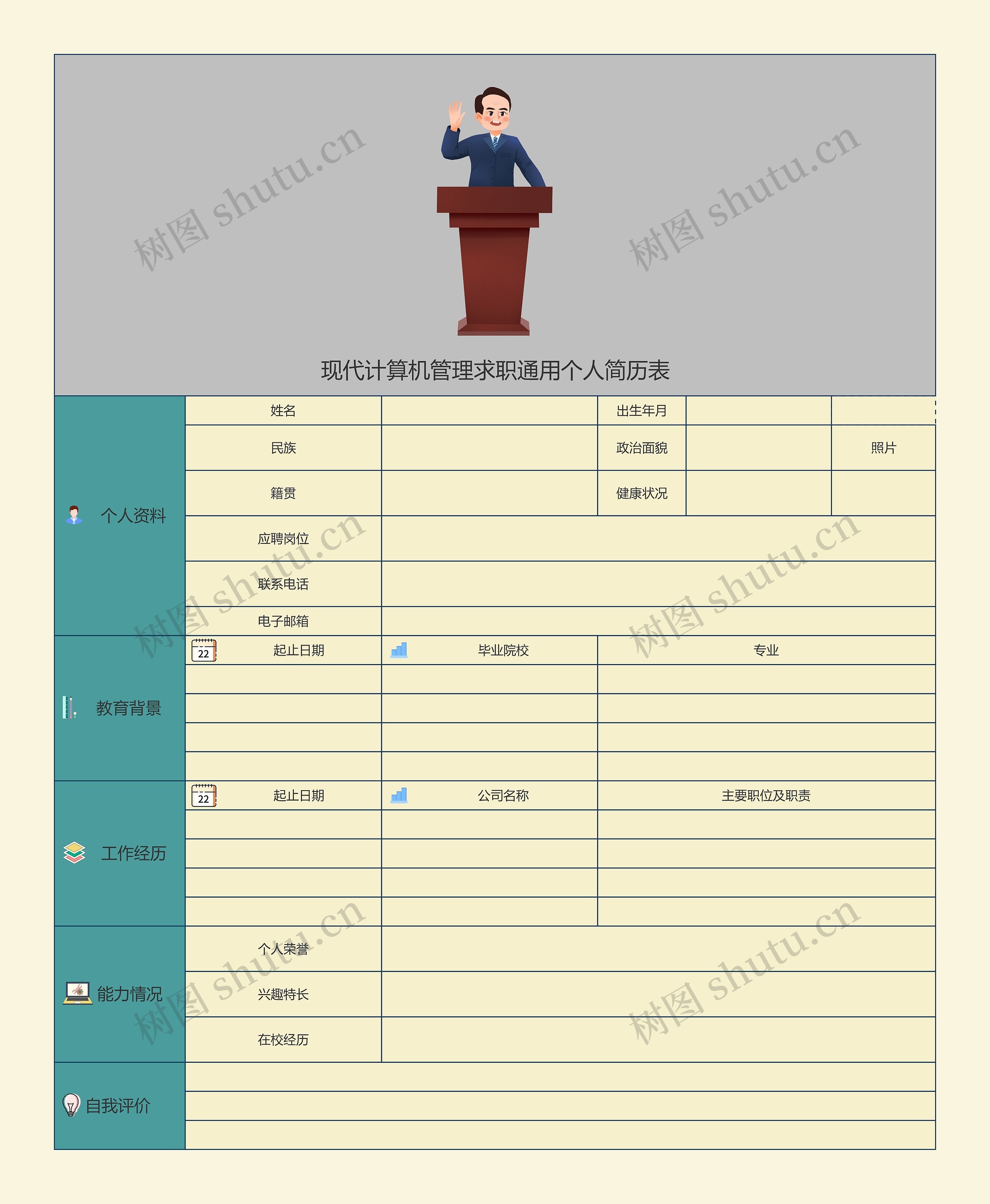 现代计算机管理求职通用个人简历表思维导图