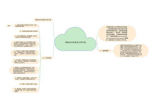 学校2015年安全工作计划