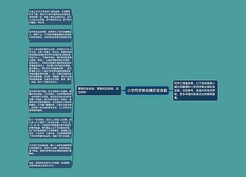 小学同学聚会精彩发言稿