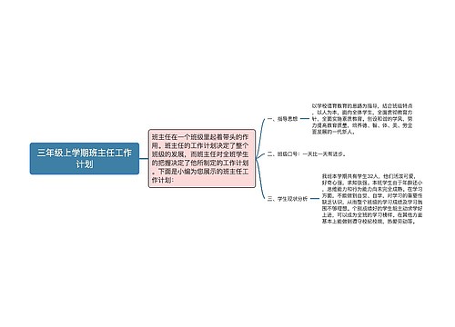 三年级上学期班主任工作计划