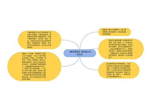 《爱的教育》读后感400字范文